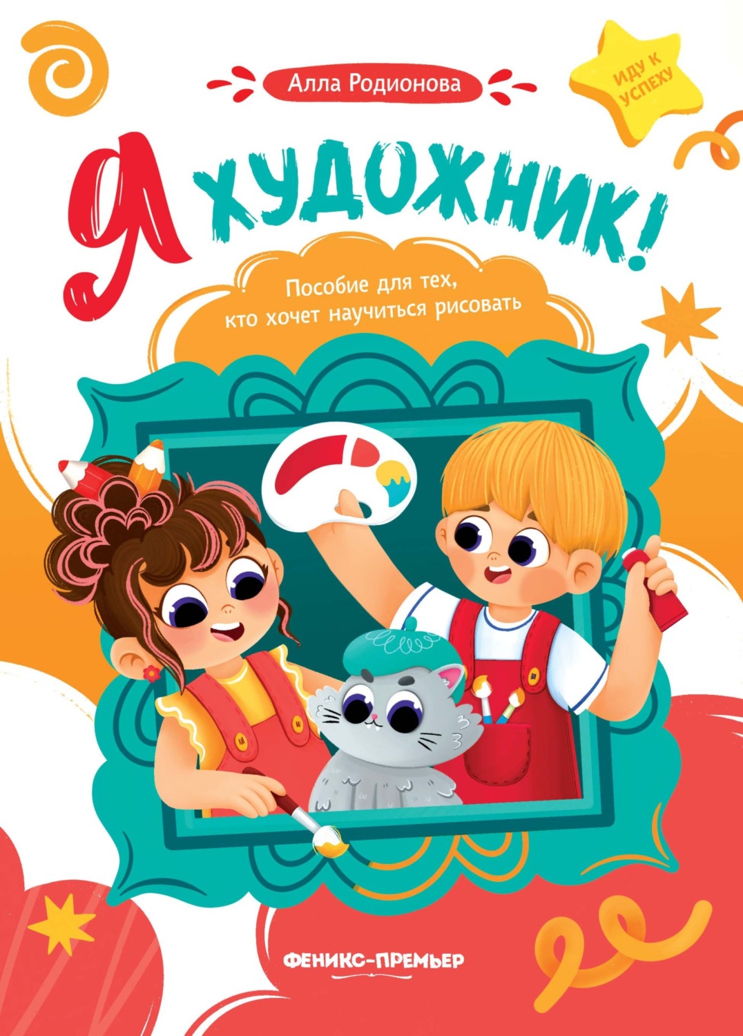 Обложка книги «Я художник! Пособие для тех, кто хочет научиться рисовать»