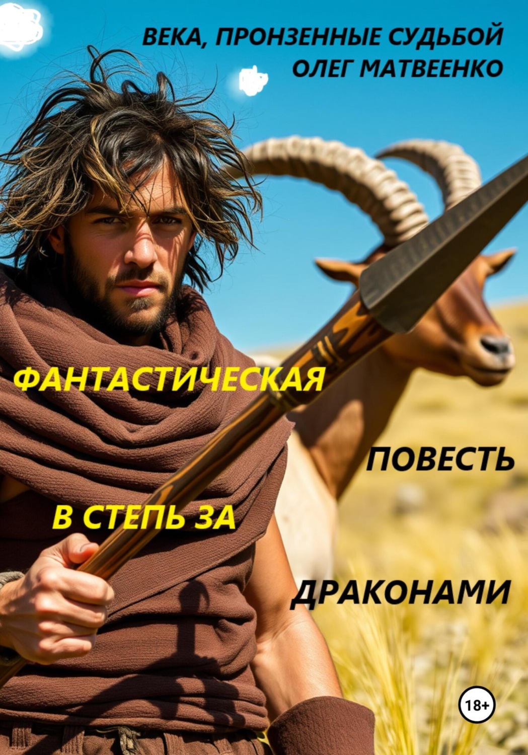 Обложка книги «В степь за драконами»