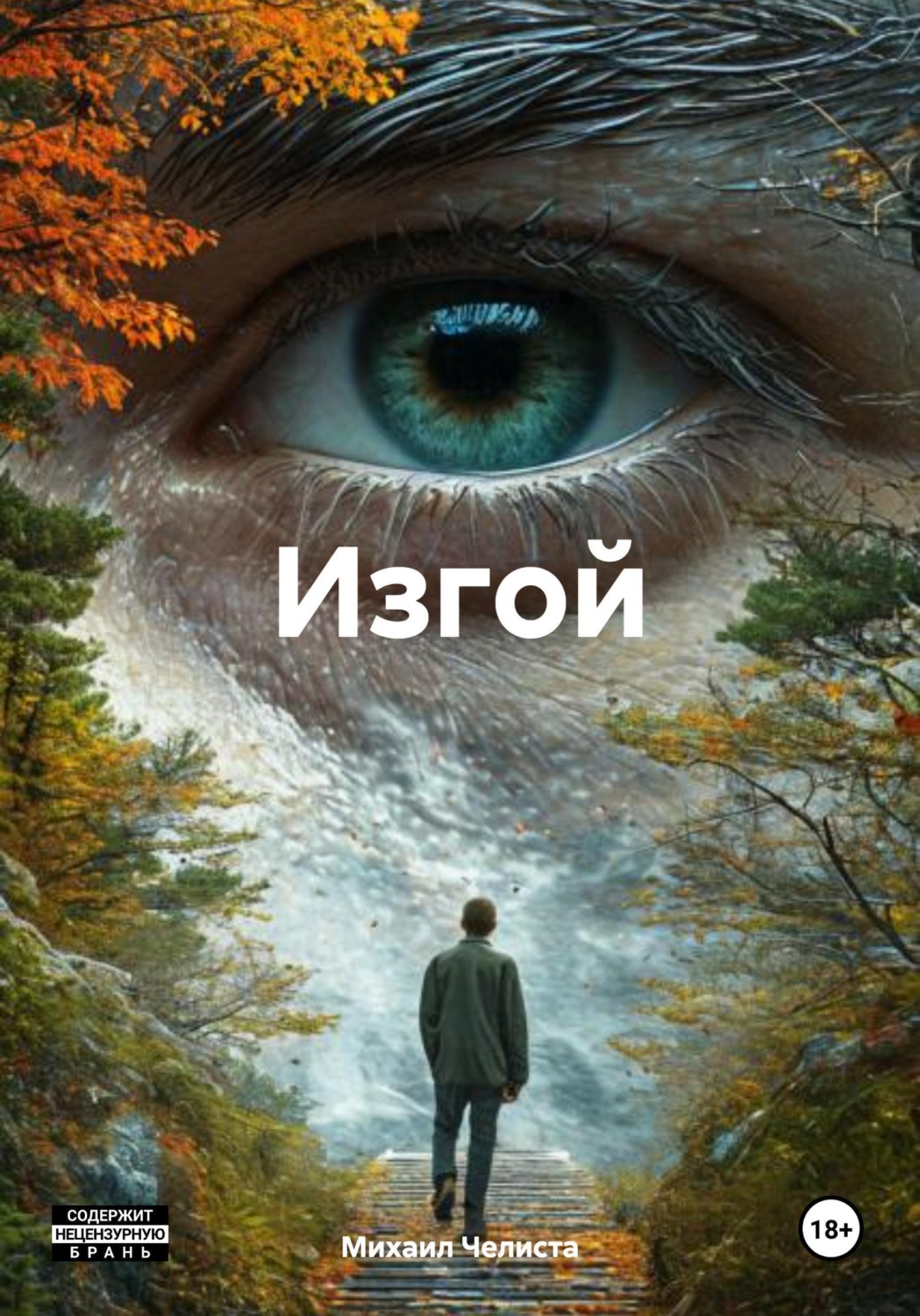Обложка книги «Изгой»