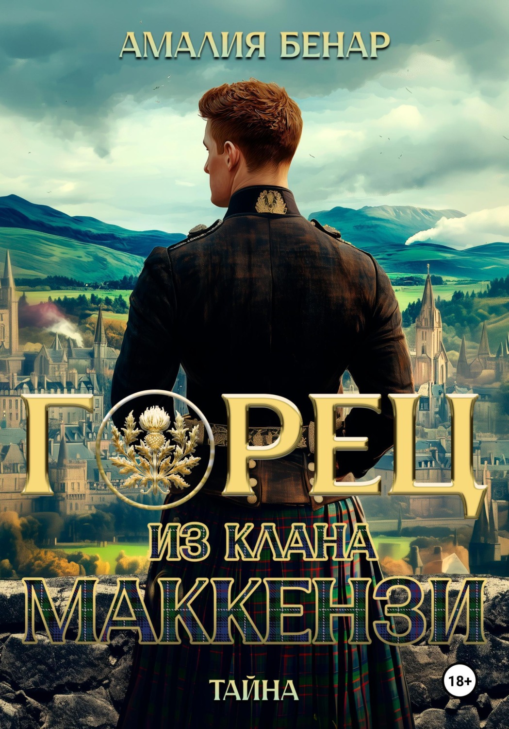 Обложка книги «Горец из клана Маккензи: Тайна»