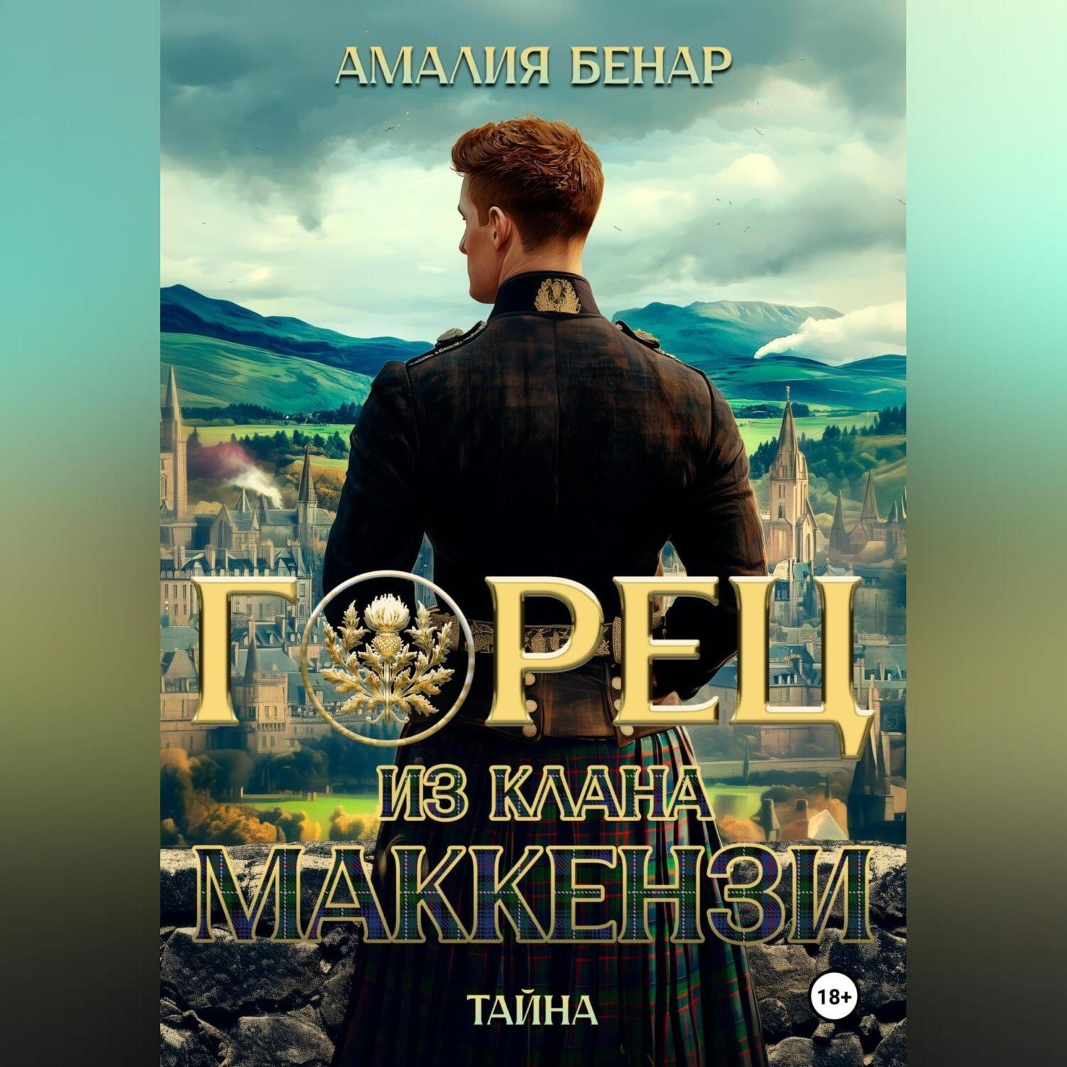 Обложка книги «Горец из клана Маккензи: тайна»
