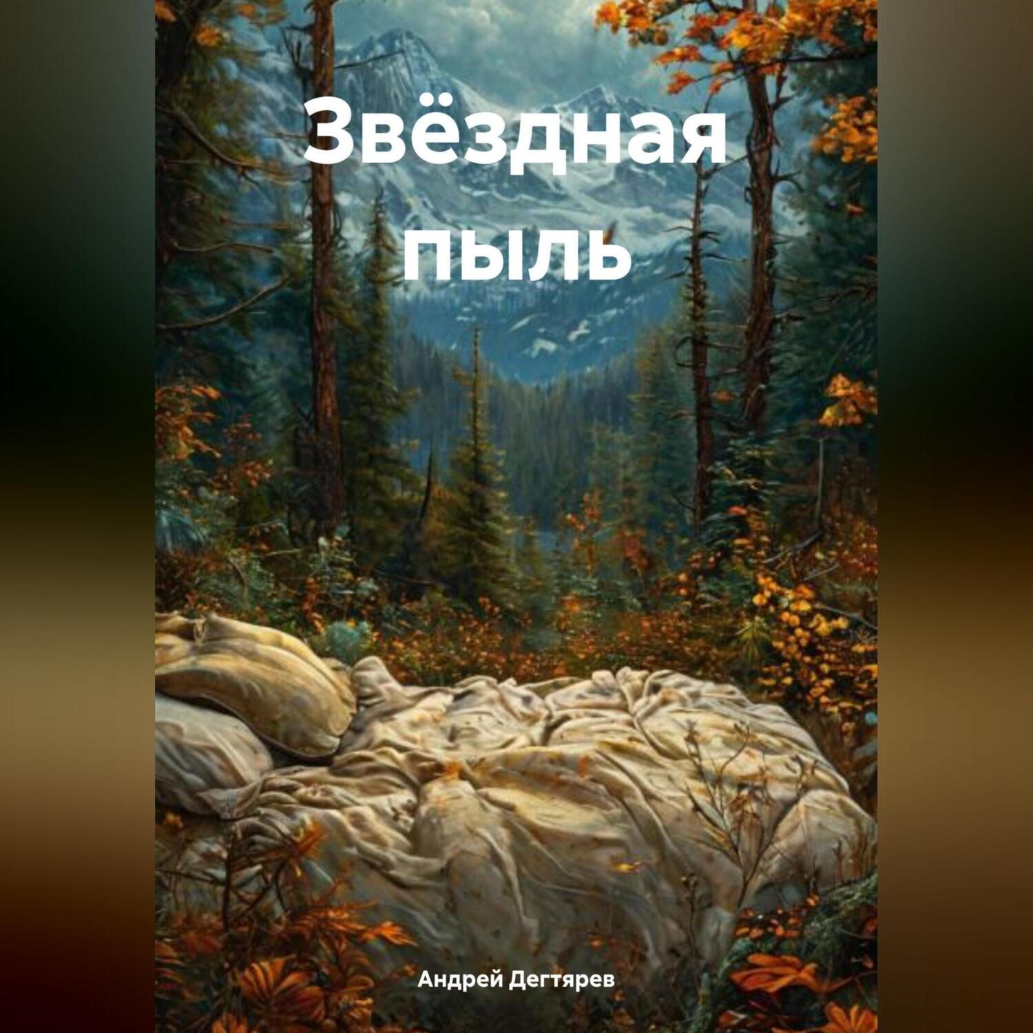 Обложка книги «Звёздная пыль»