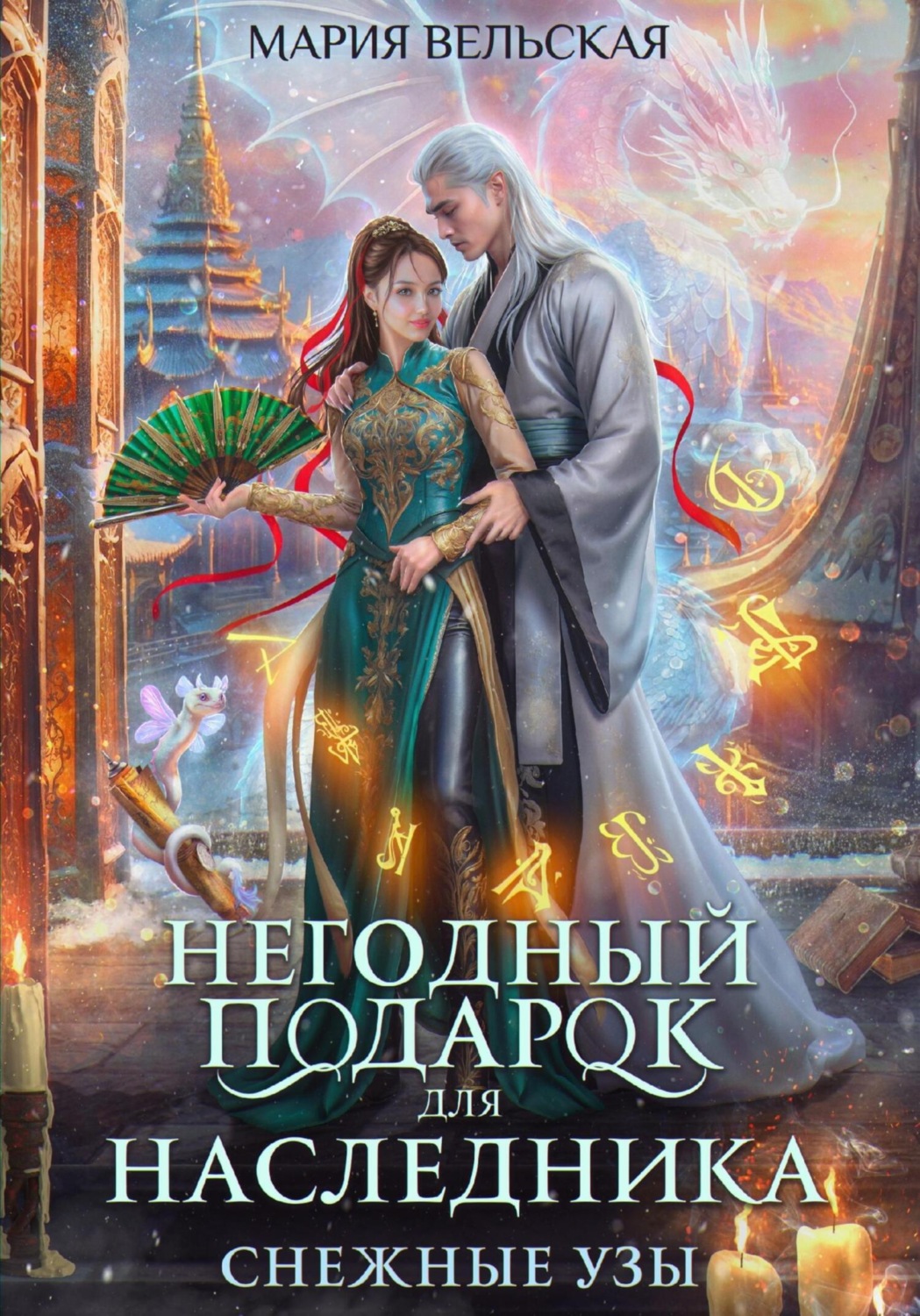Обложка книги «Негодный подарок для наследника. Снежные узы»