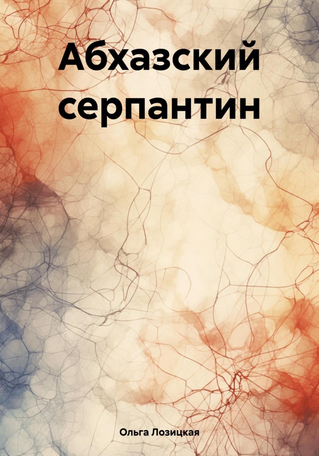 Обложка книги «Абхазский серпантин»