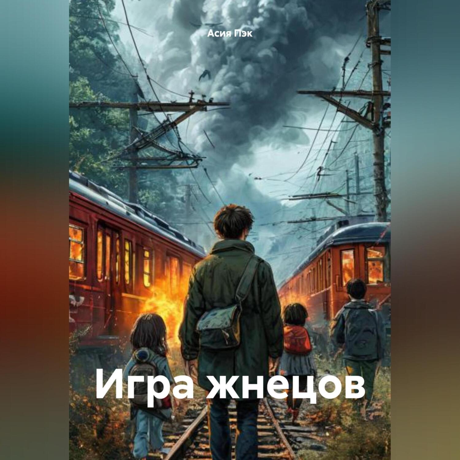 Обложка книги «Игра жнецов»