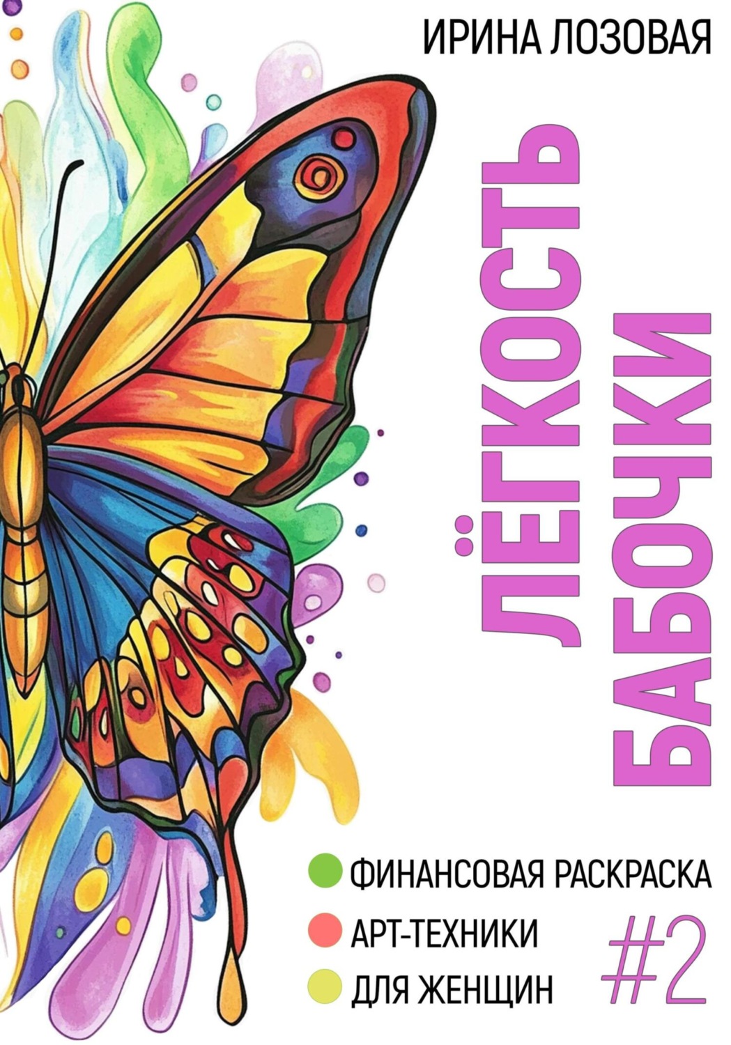 Обложка книги «Лёгкость бабочки. Финансовая книга-раскраска. Арт-техники для женщин»