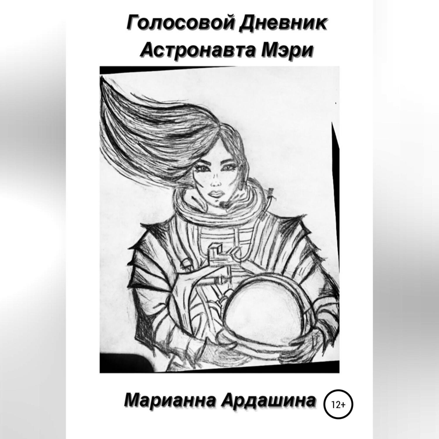 Обложка книги «Голосовой дневник астронавта Мэри»