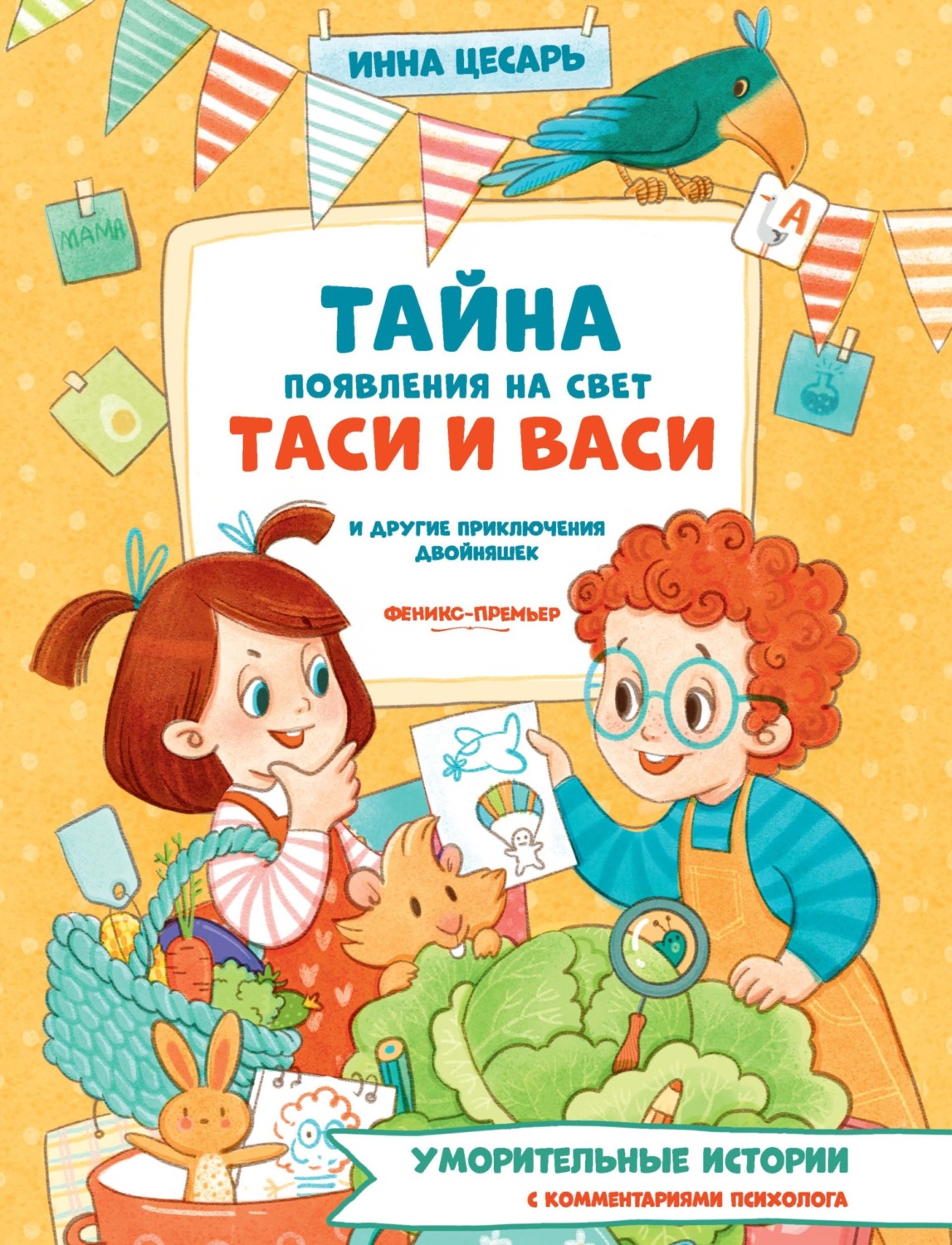 Обложка книги «Тайна появления на свет Таси и Васи и другие приключения двойняшек»