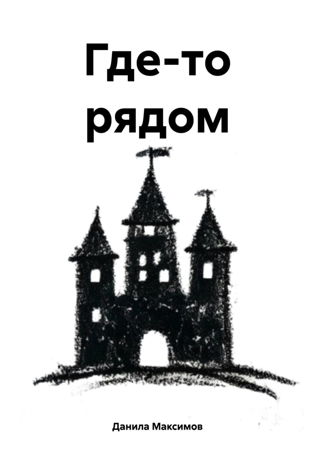 Обложка книги «Где-то рядом»