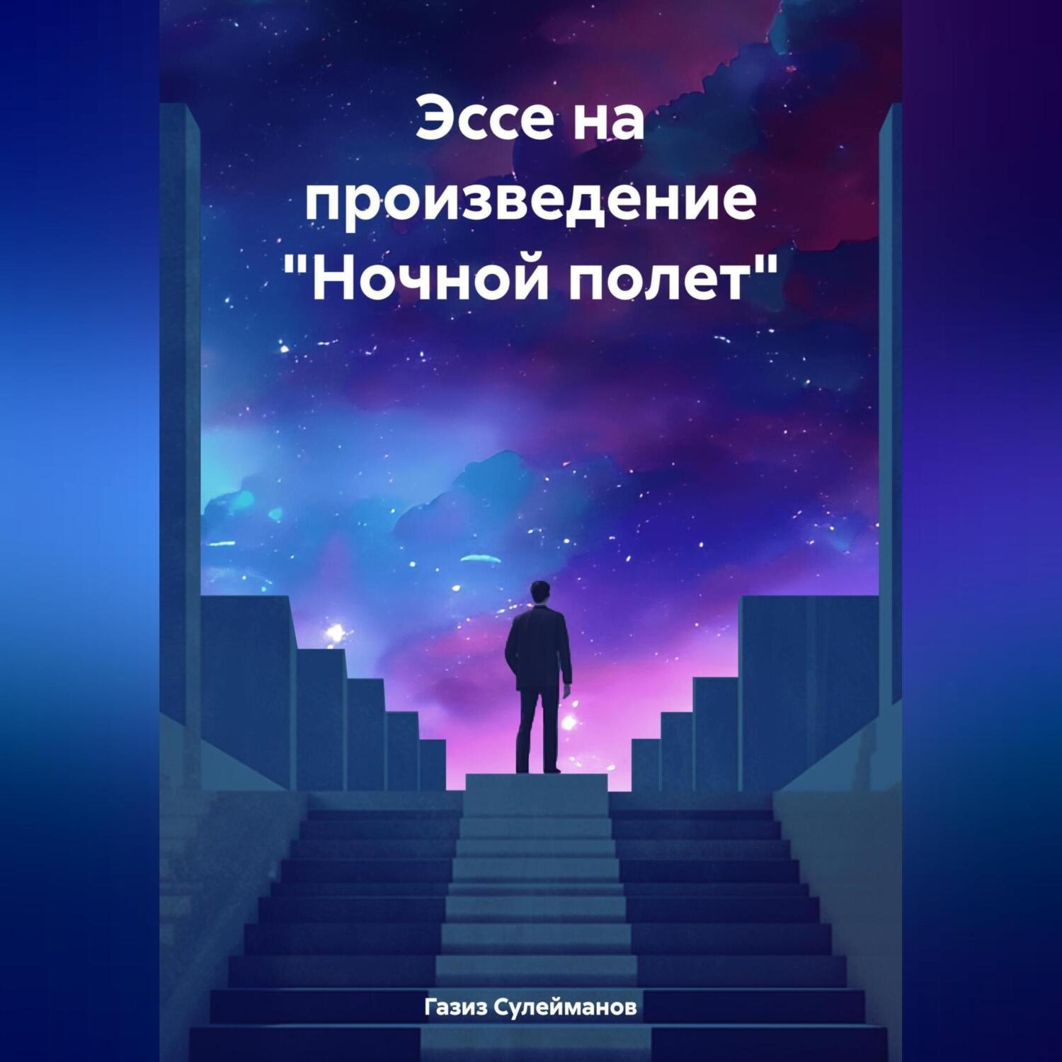 Обложка книги «Эссе на произведение «Ночной полет»»