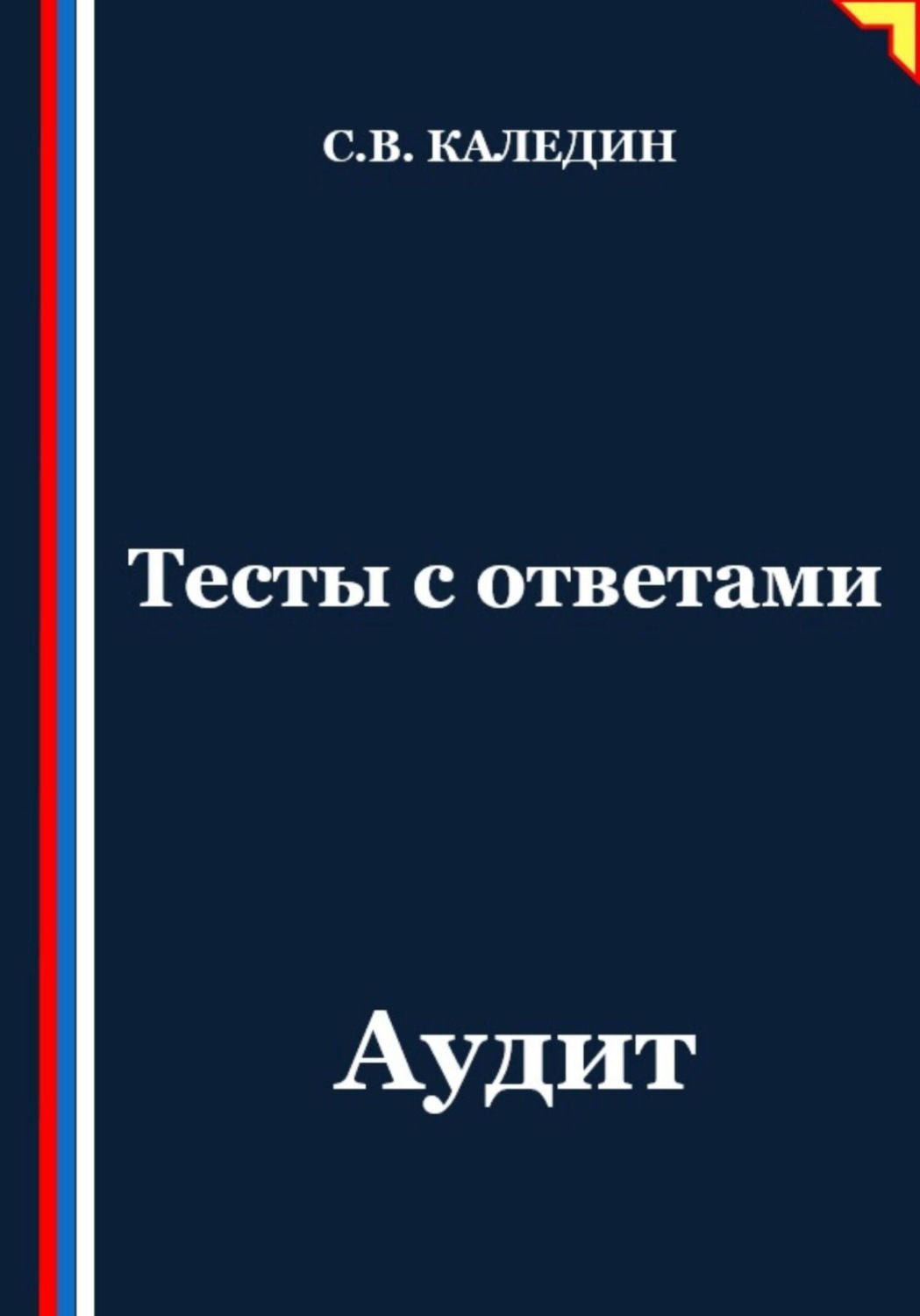 Обложка книги «Тесты с ответами. Аудит»