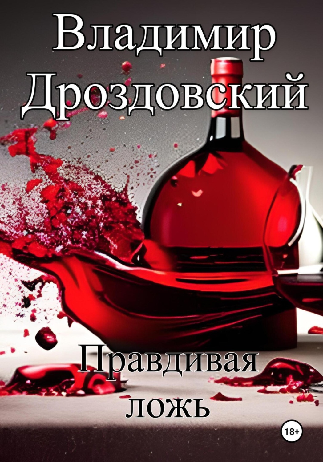 Обложка книги «Правдивая ложь»