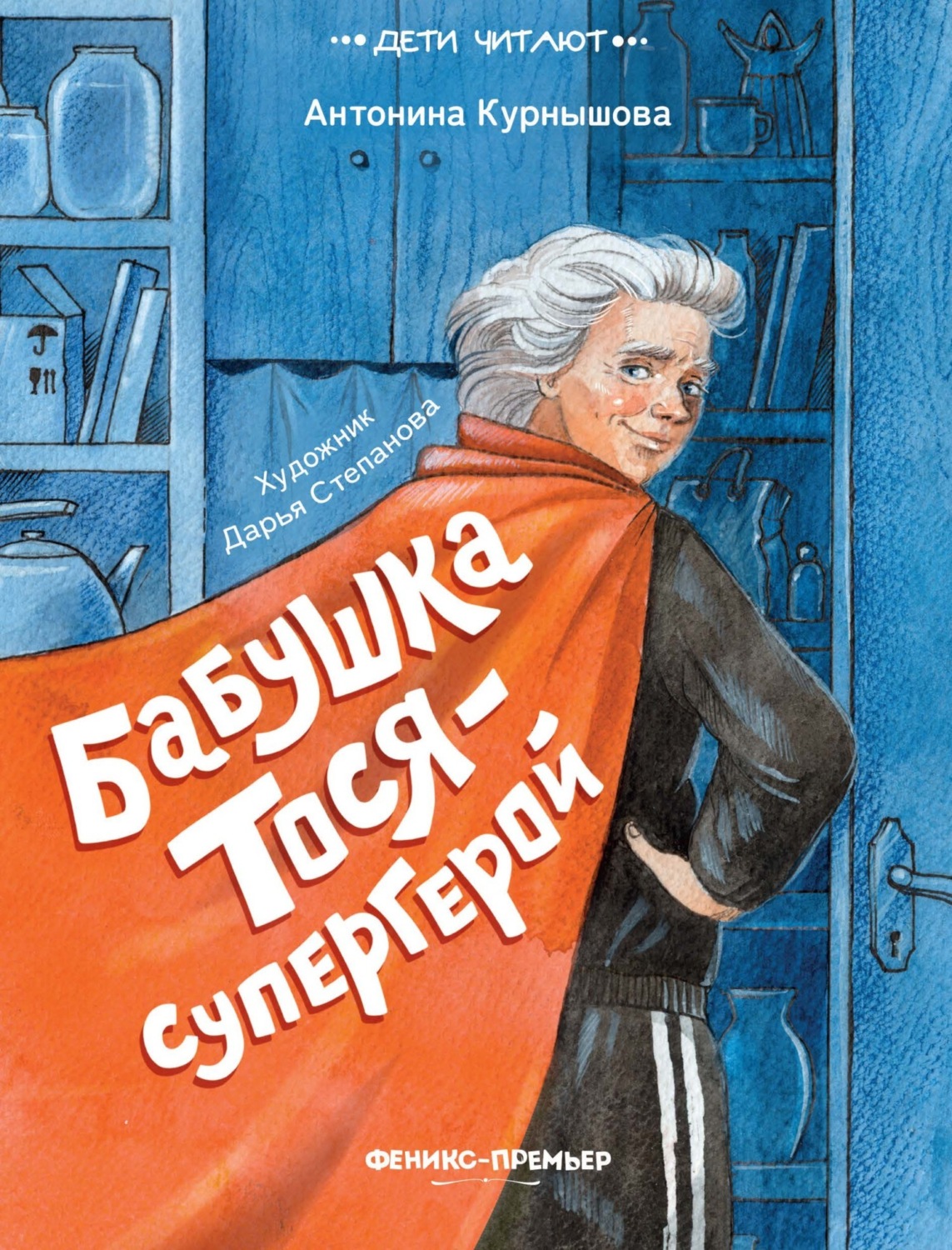 Обложка книги «Бабушка Тося – супергерой»