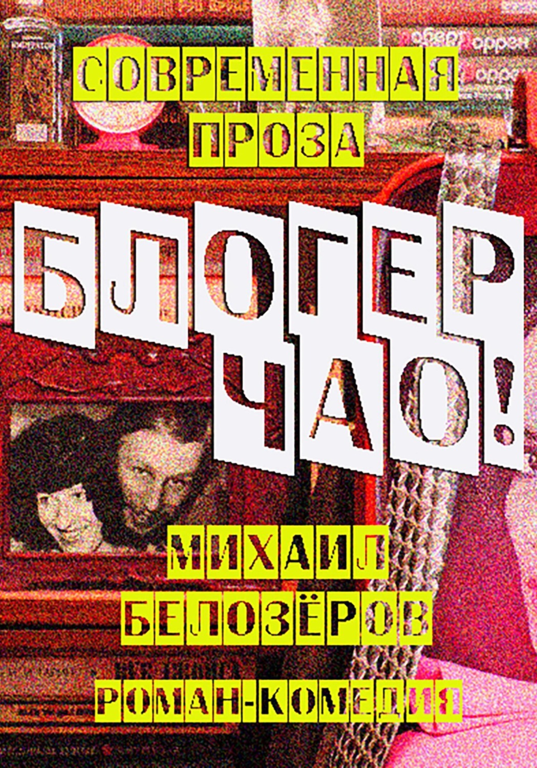 Обложка книги «Блогер, чао!»