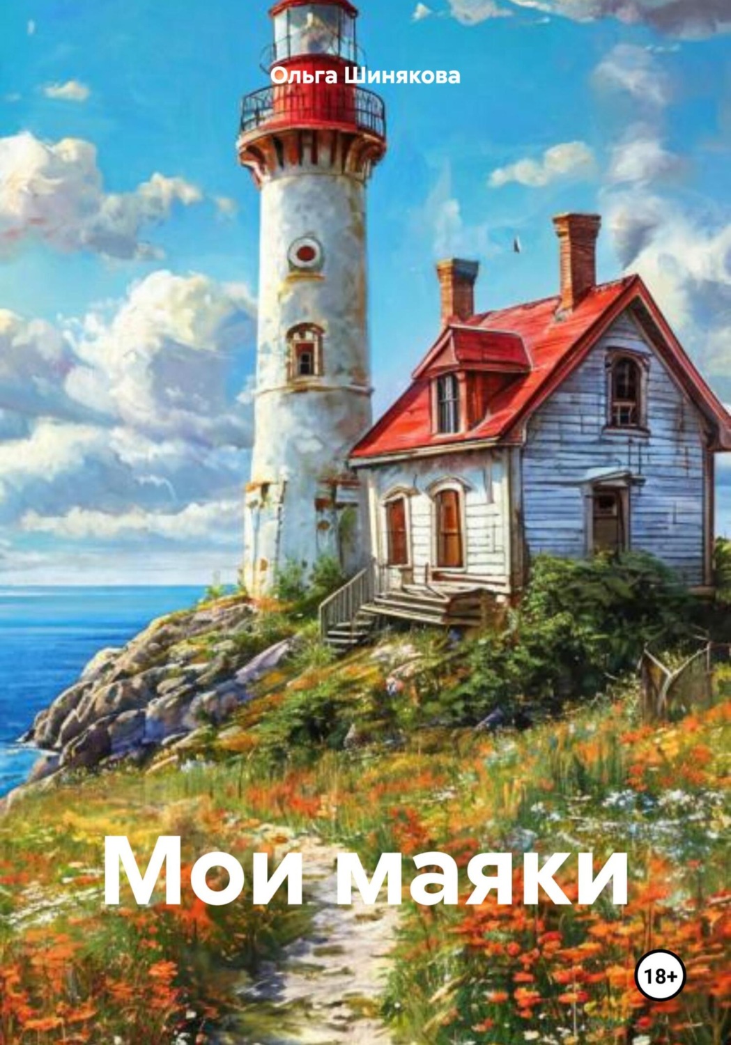 Обложка книги «Мои маяки»