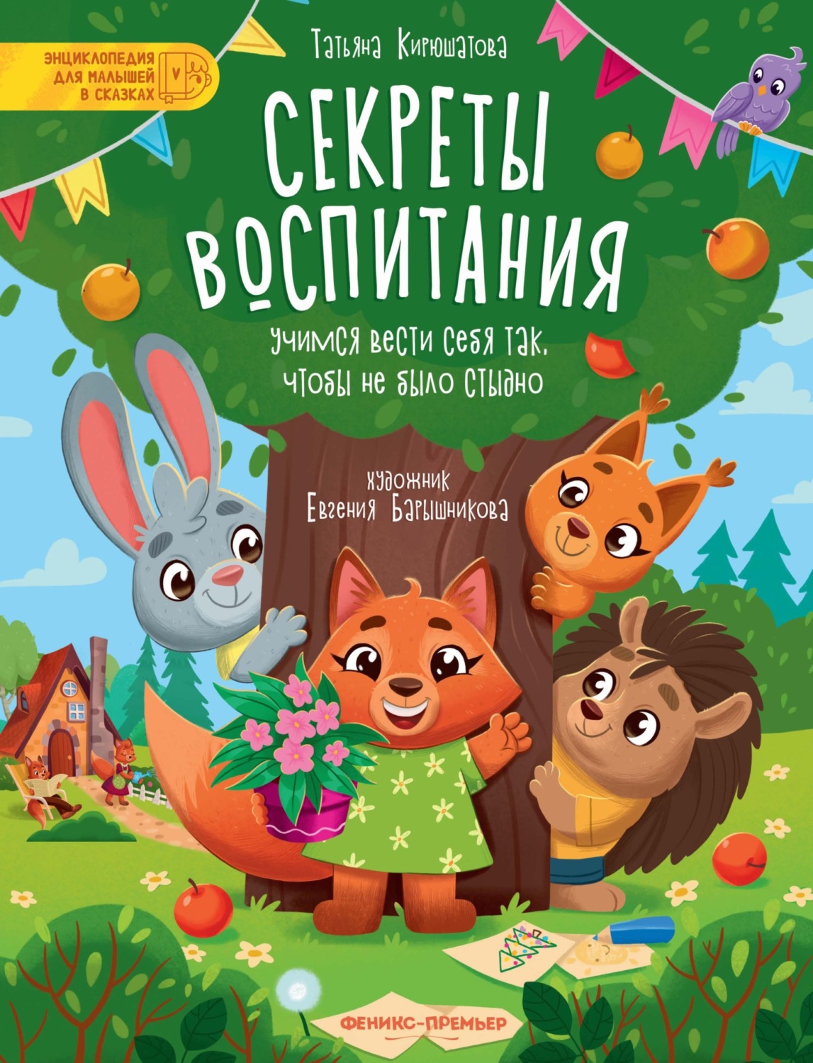 Обложка книги «Секреты воспитания. Учимся вести себя так, чтобы не было стыдно»