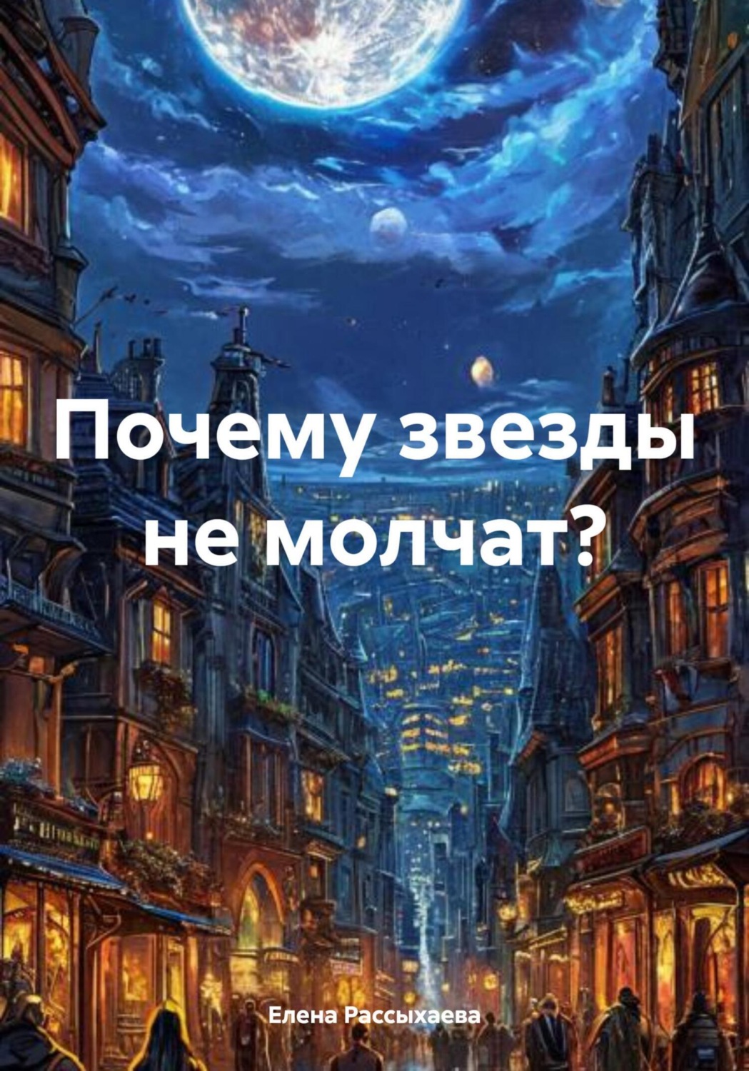 Обложка книги «Почему звезды не молчат?»