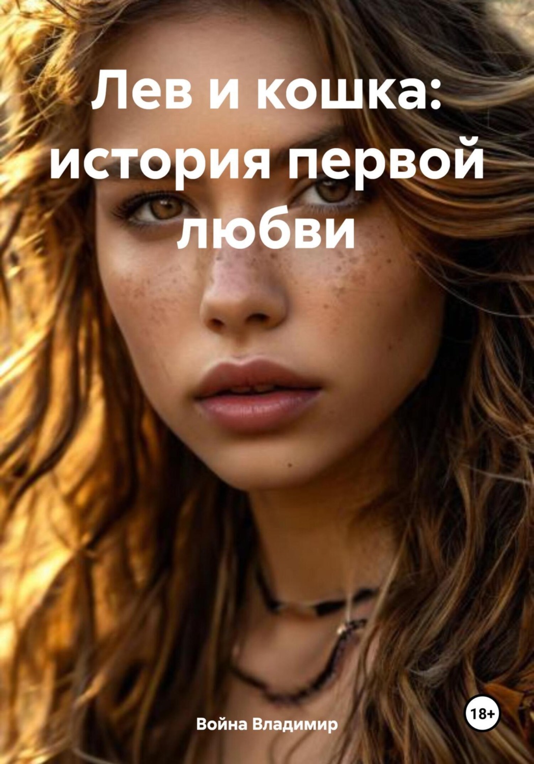 Обложка книги «Лев и кошка: история первой любви»