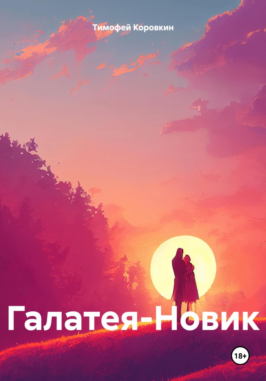 Обложка книги «Галатея-Новик»
