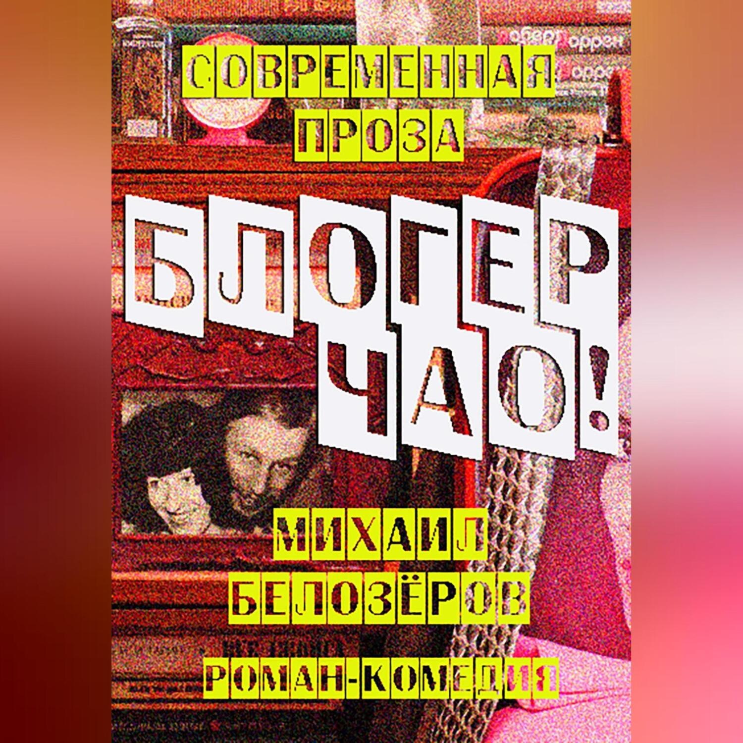 Обложка книги «Блогер, чао!»