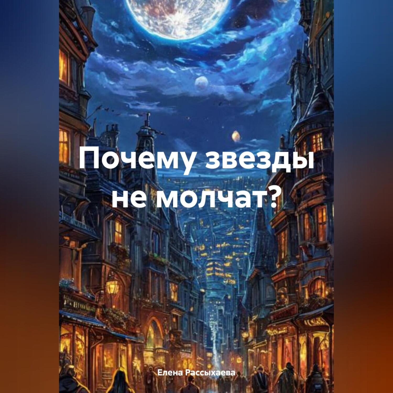 Обложка книги «Почему звезды не молчат?»