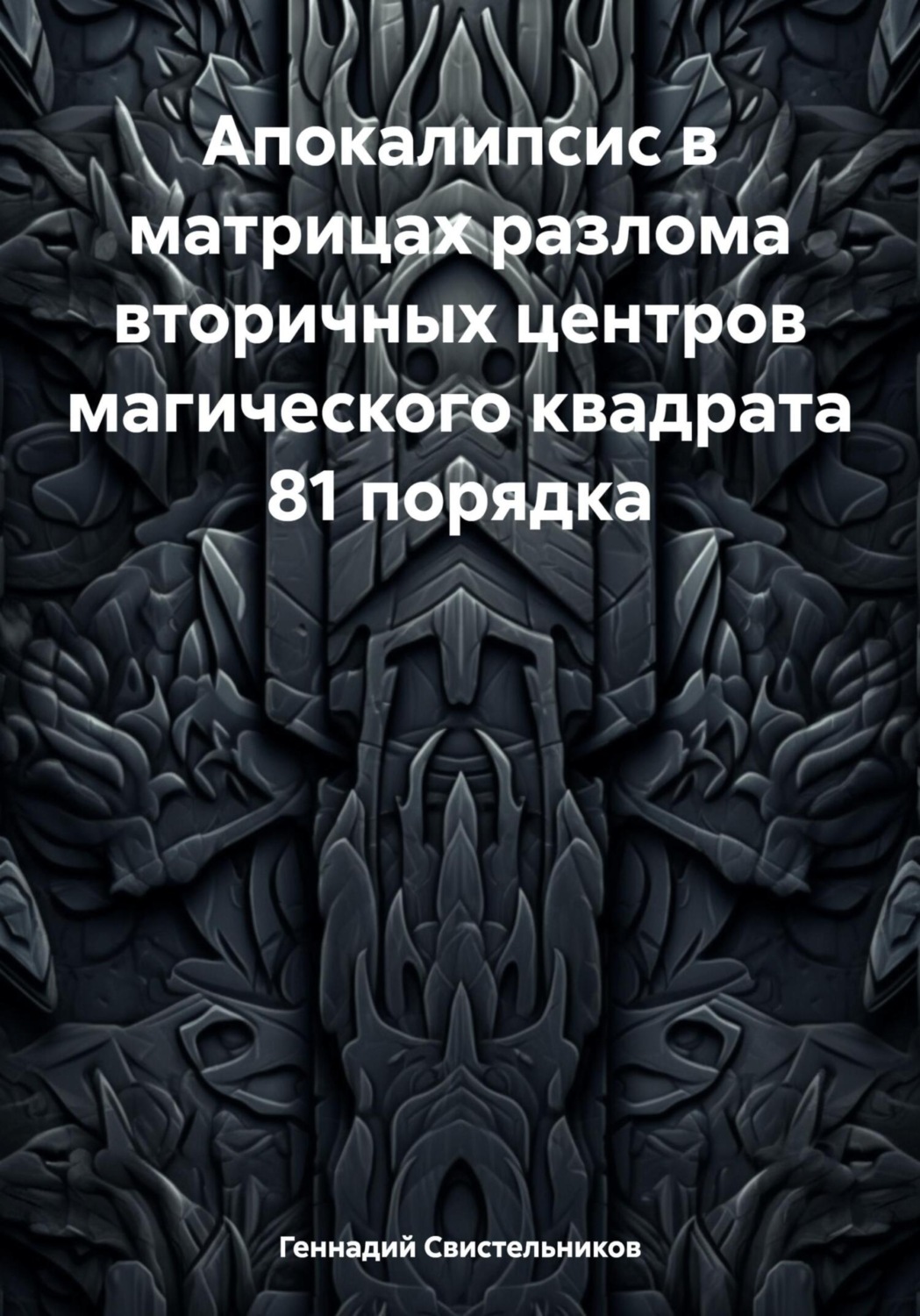 Обложка книги «Апокалипсис в матрицах разлома вторичных центров магического квадрата 81 порядка»