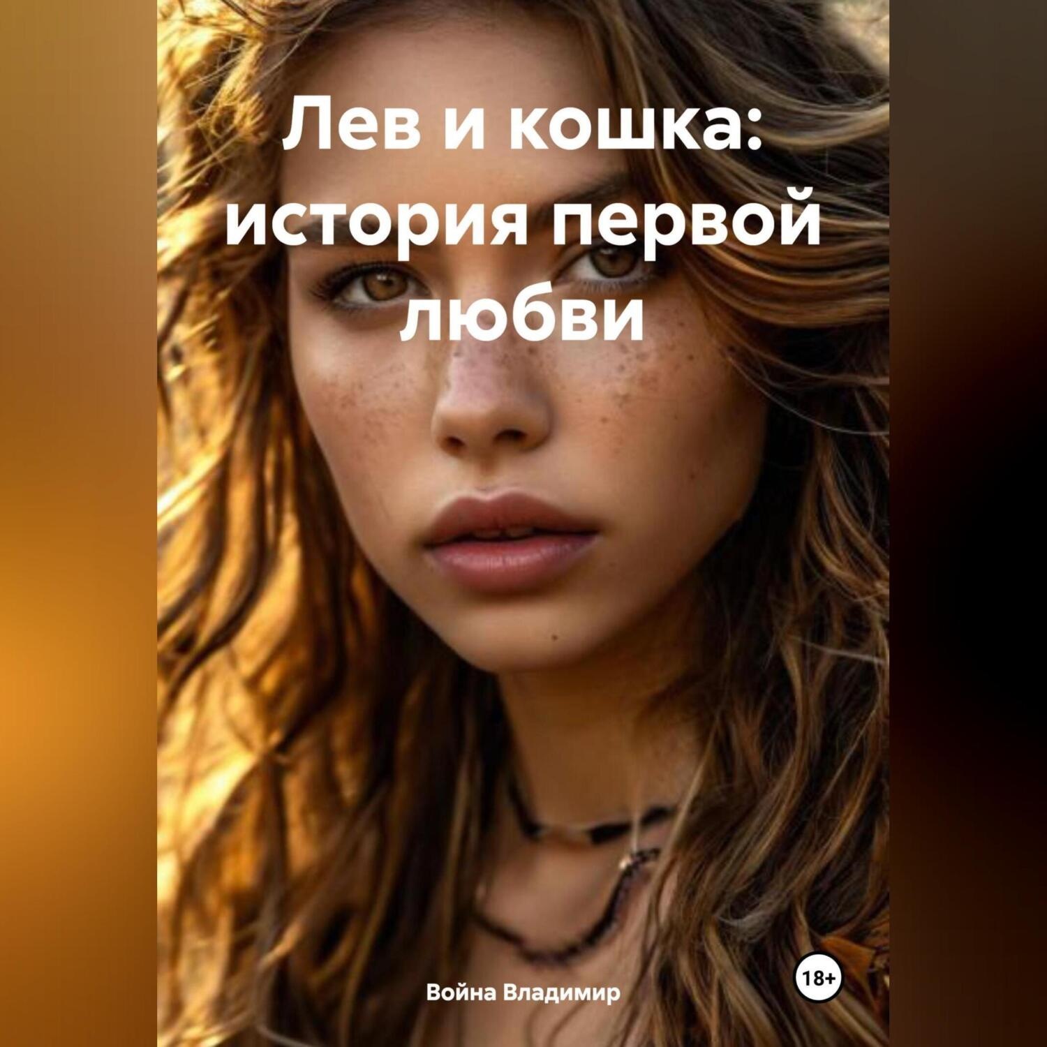 Обложка книги «Лев и кошка: история первой любви.»