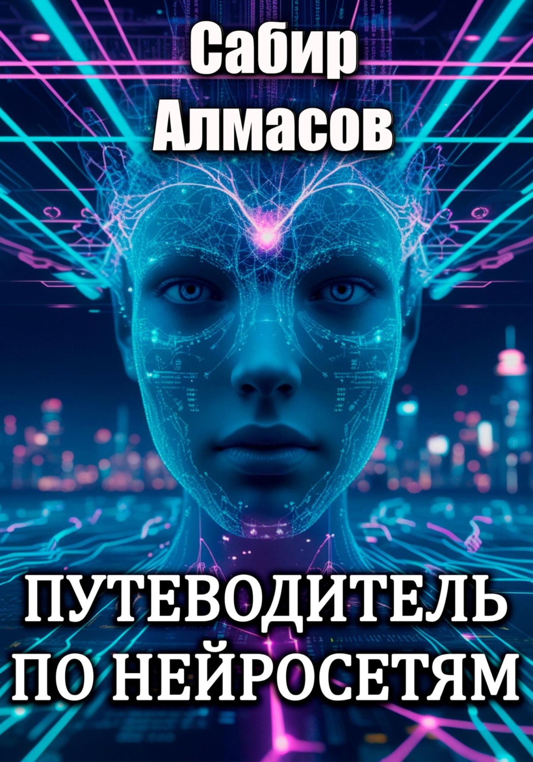 Обложка книги «Путеводитель по нейросетям»