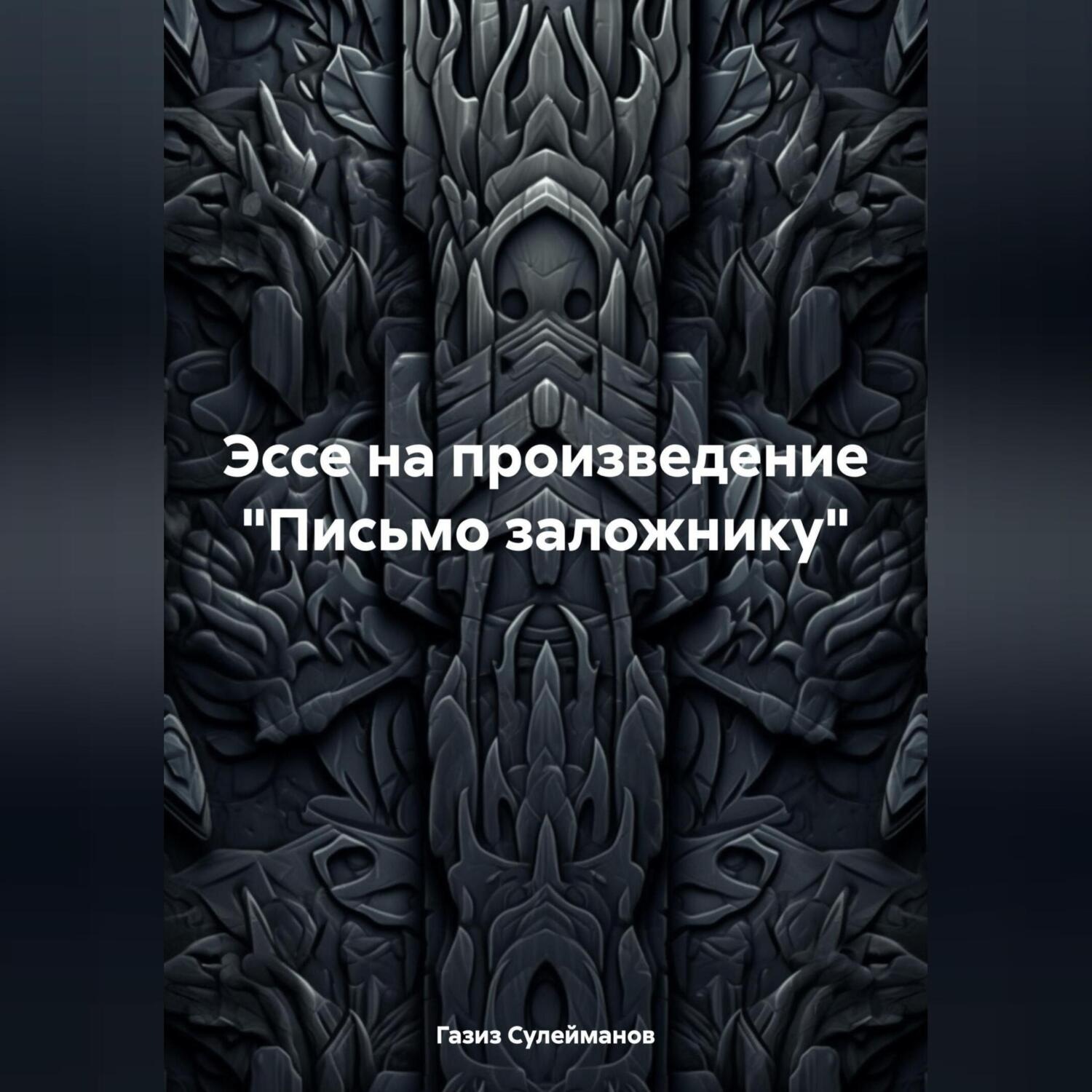 Обложка книги «Эссе на произведение «Письмо заложнику»»