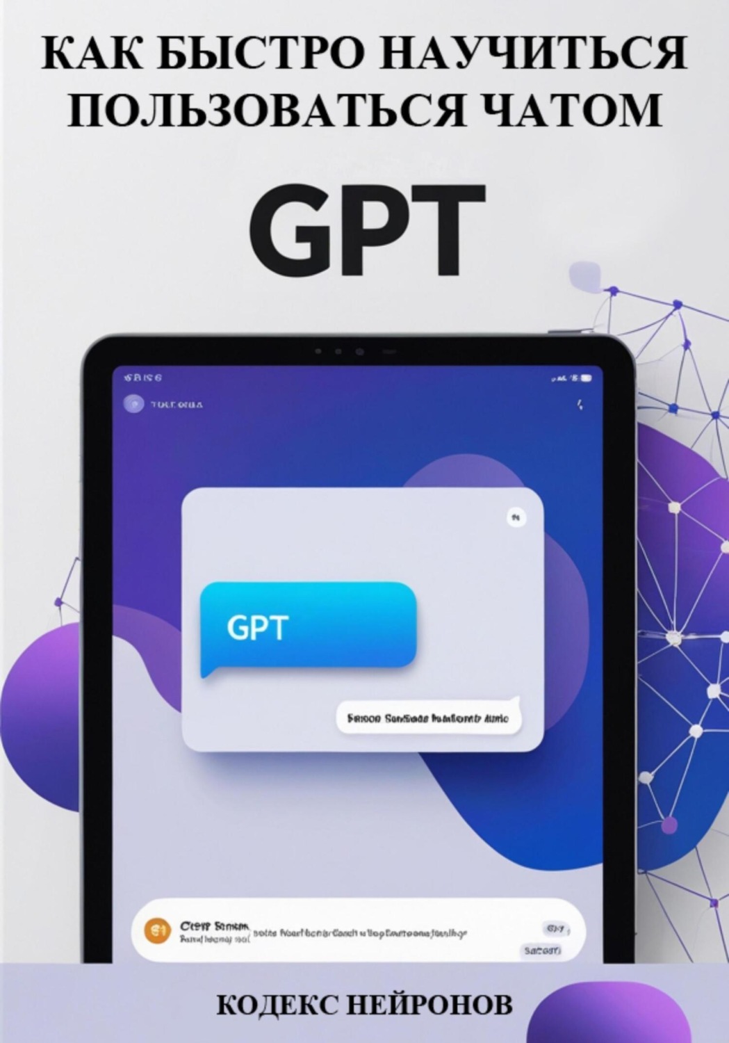 Обложка книги «Как быстро научиться пользоваться чатом GPT»