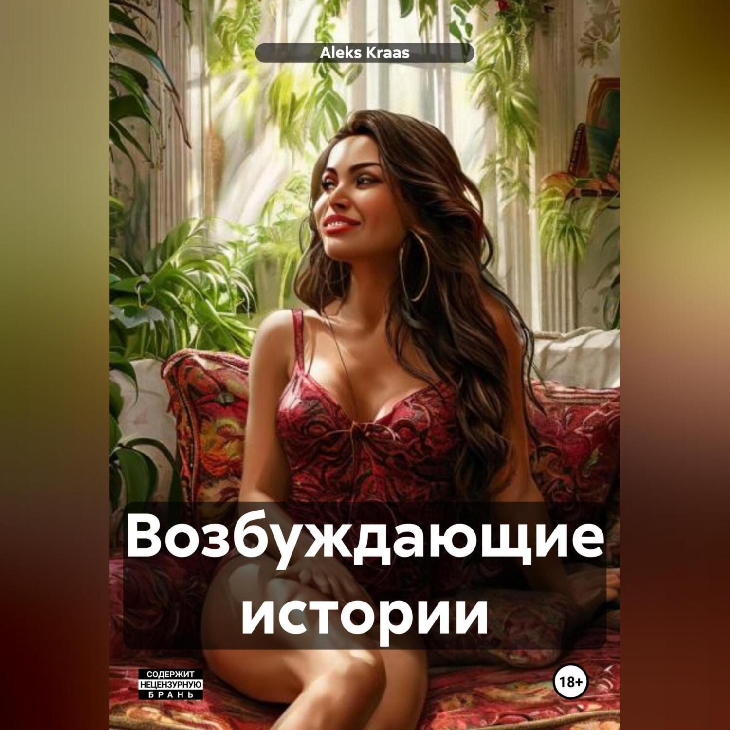 Обложка книги «Возбуждающие истории»