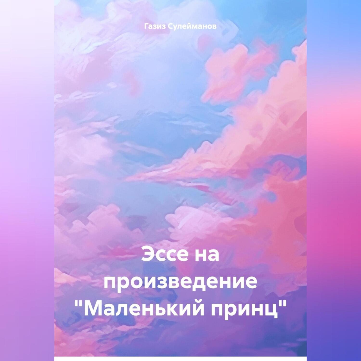 Обложка книги «Эссе на произведение «Маленький принц»»