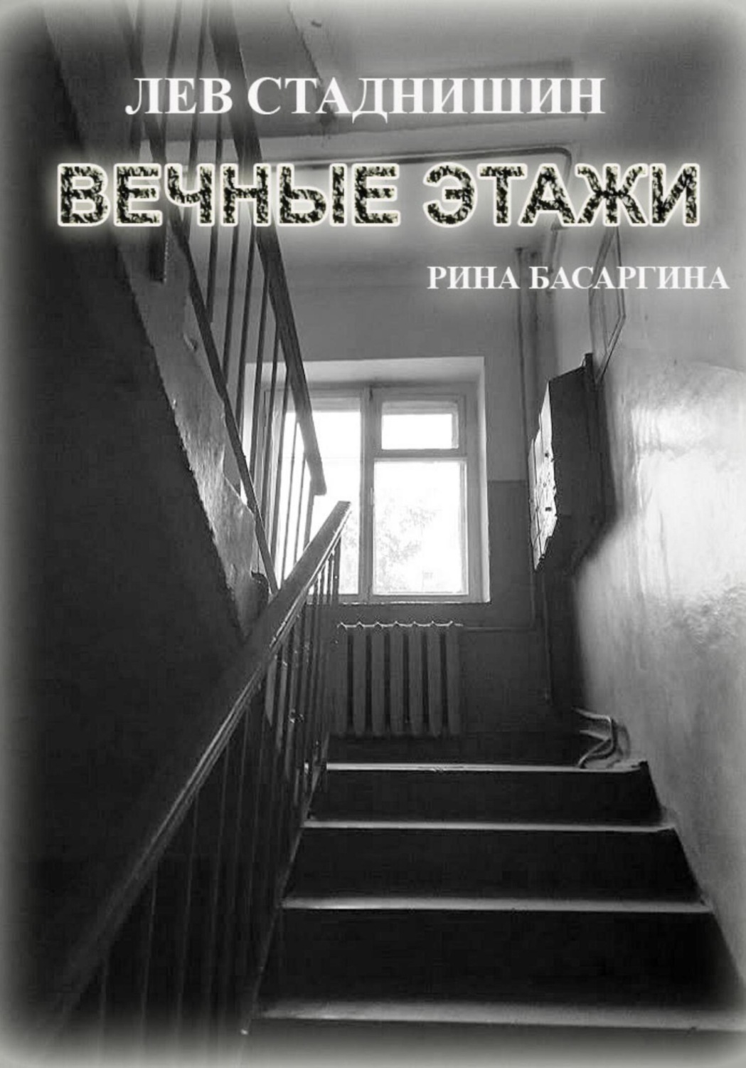Обложка книги «Вечные этажи»