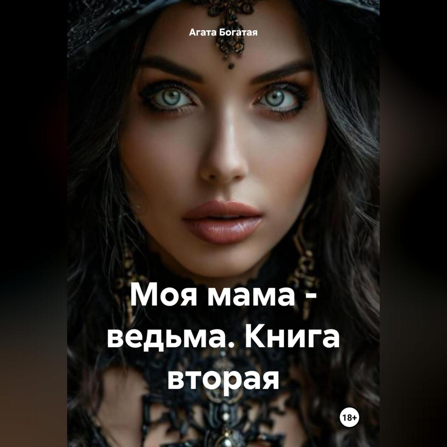 Обложка книги «Моя мама – ведьма. Книга вторая»
