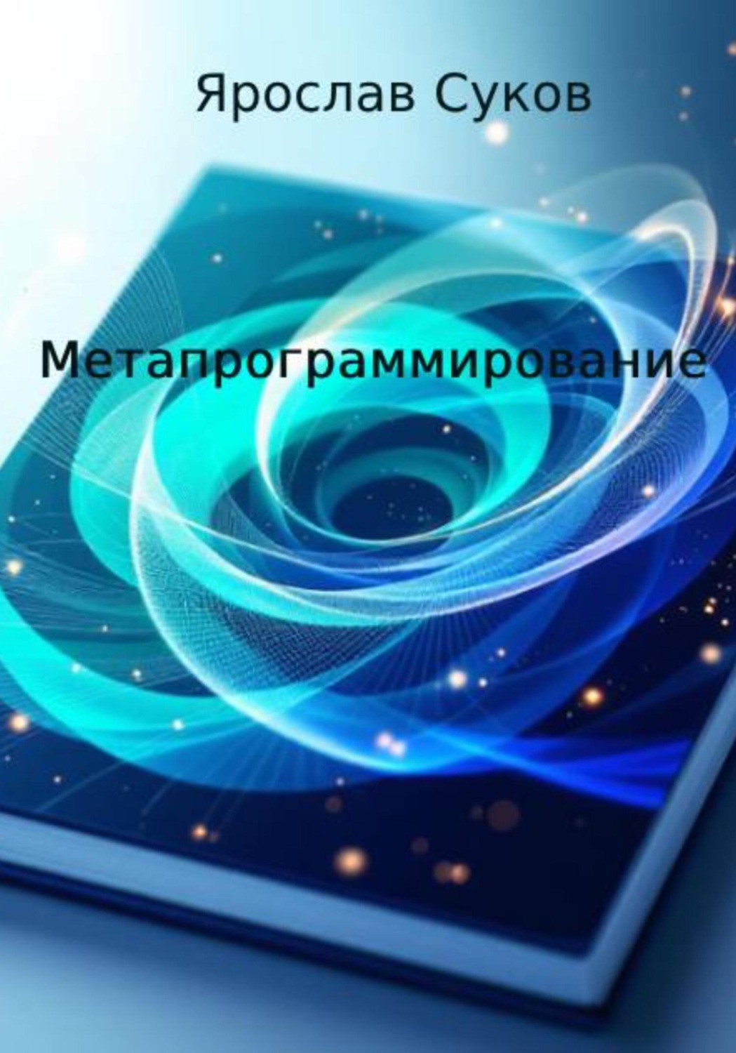 Обложка книги «Метапрограммирование»