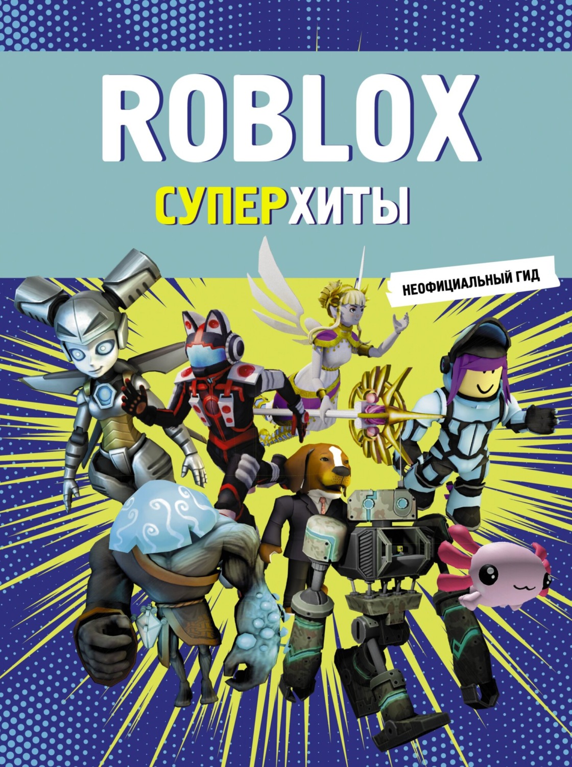 Обложка книги «Roblox. Суперхиты. Неофициальный гид»