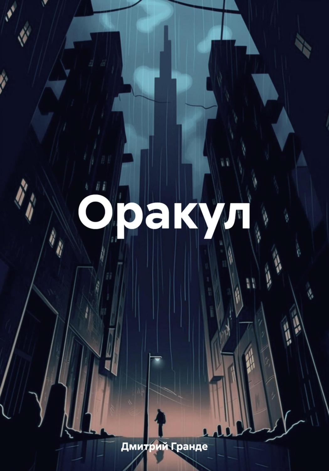 Обложка книги «Оракул»