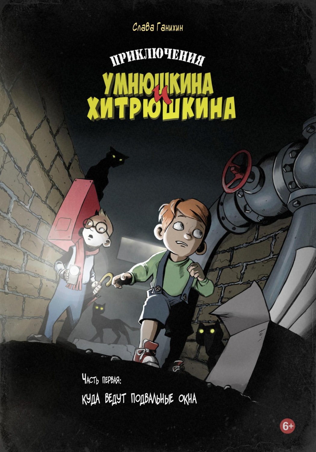 Обложка книги «Приключения Умнюшкина и Хитрюшкина. Часть 1. Куда ведут подвальные окна»
