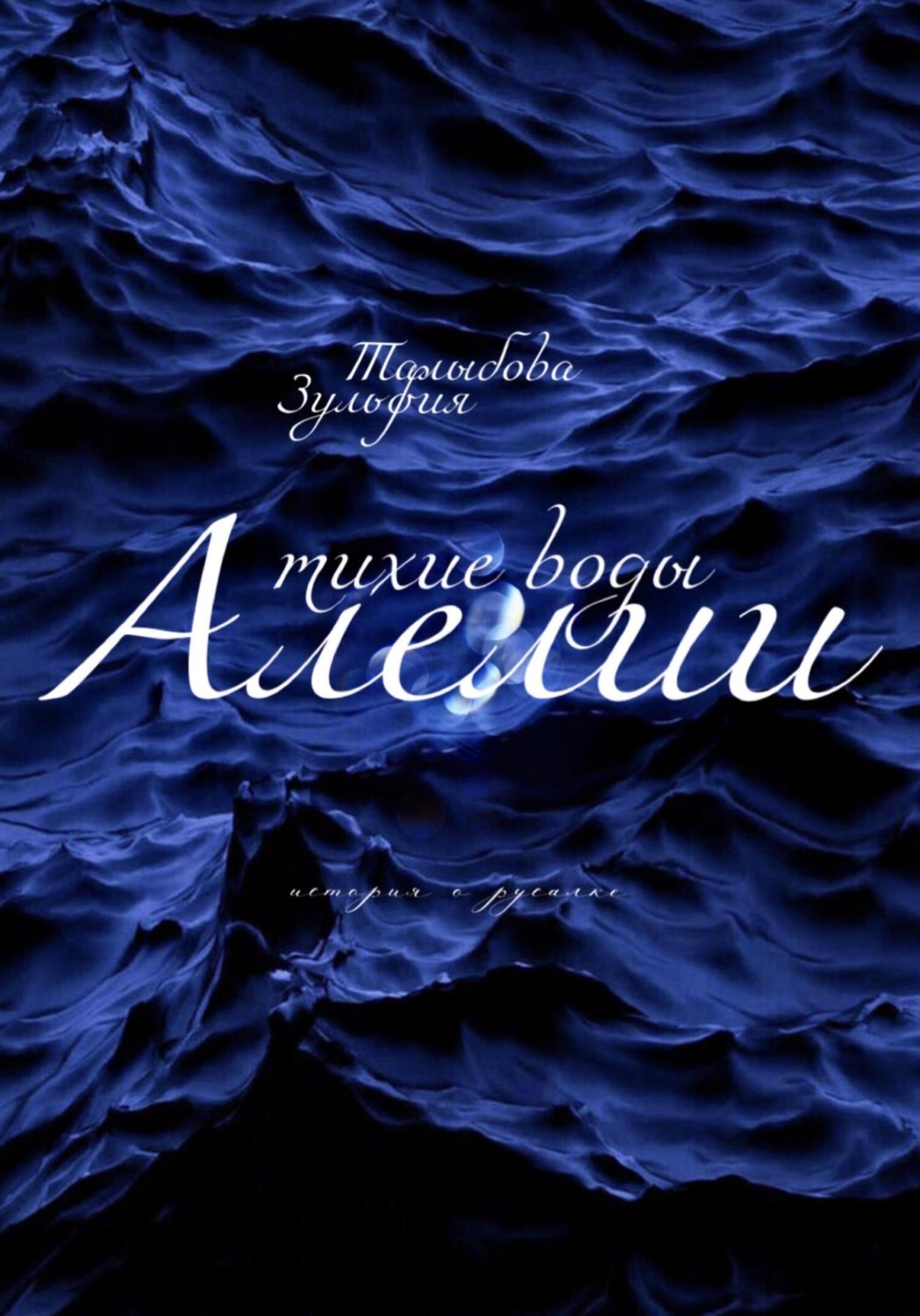 Обложка книги «Тихие воды Алелии»