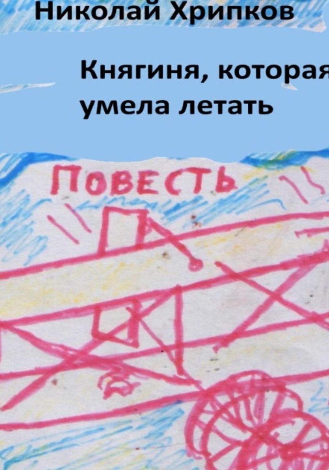 Обложка книги «Княгиня, которая умела летать»