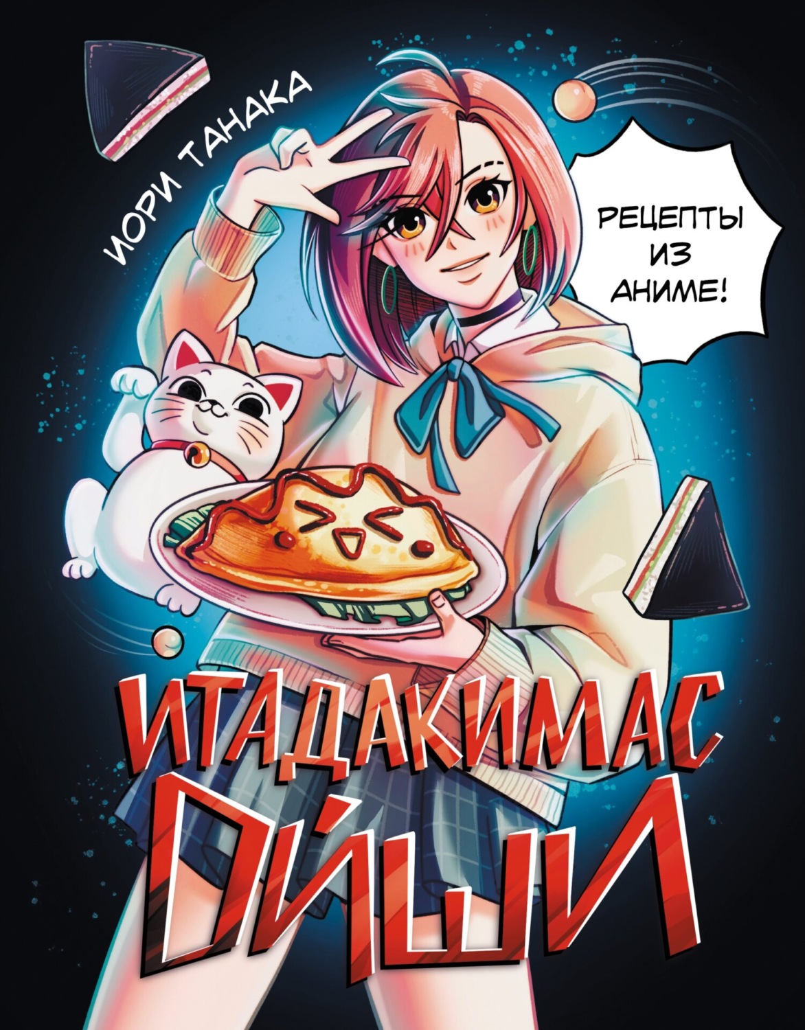 Обложка книги «Итадакимас Ойши. Рецепты из аниме»
