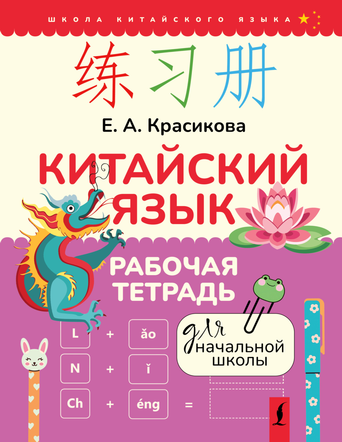 Обложка книги «Китайский язык. Рабочая тетрадь для начальной школы»