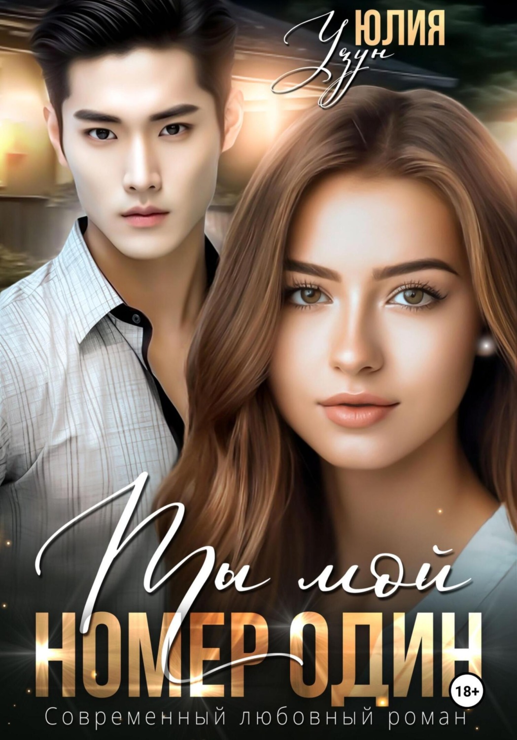Обложка книги «Ты мой номер один»