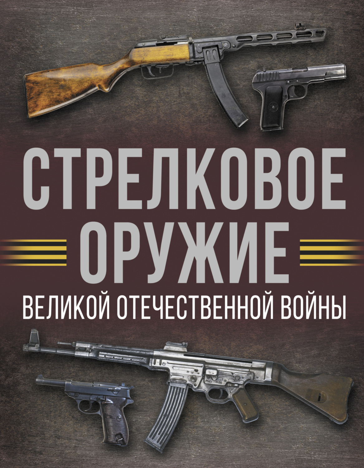 Обложка книги «Стрелковое оружие Великой Отечественной войны»
