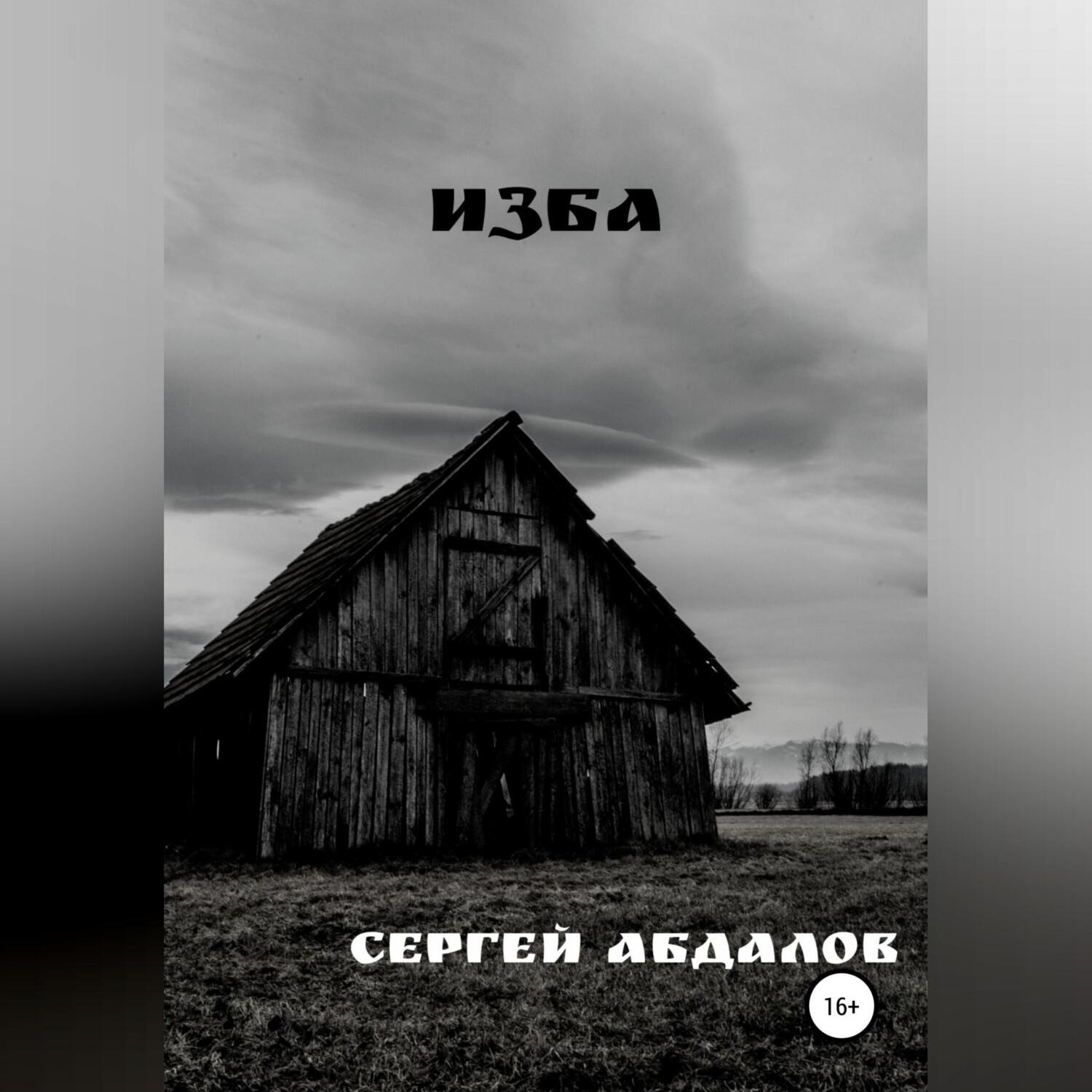 Обложка книги «Изба»