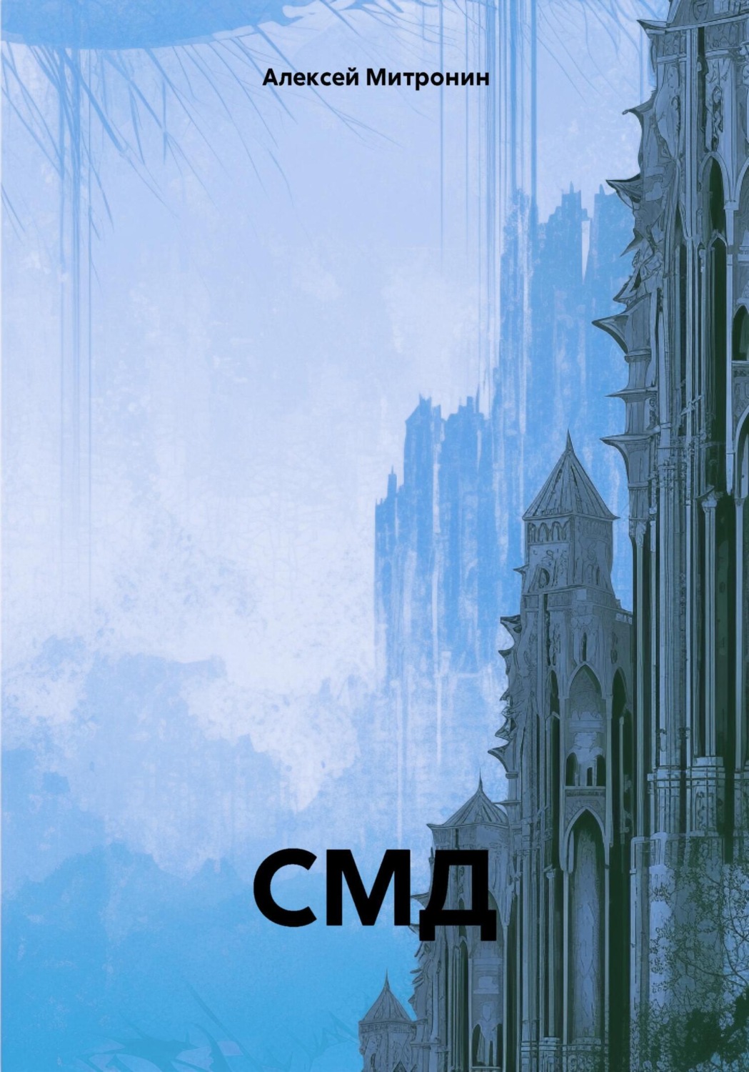 Обложка книги «СМД»