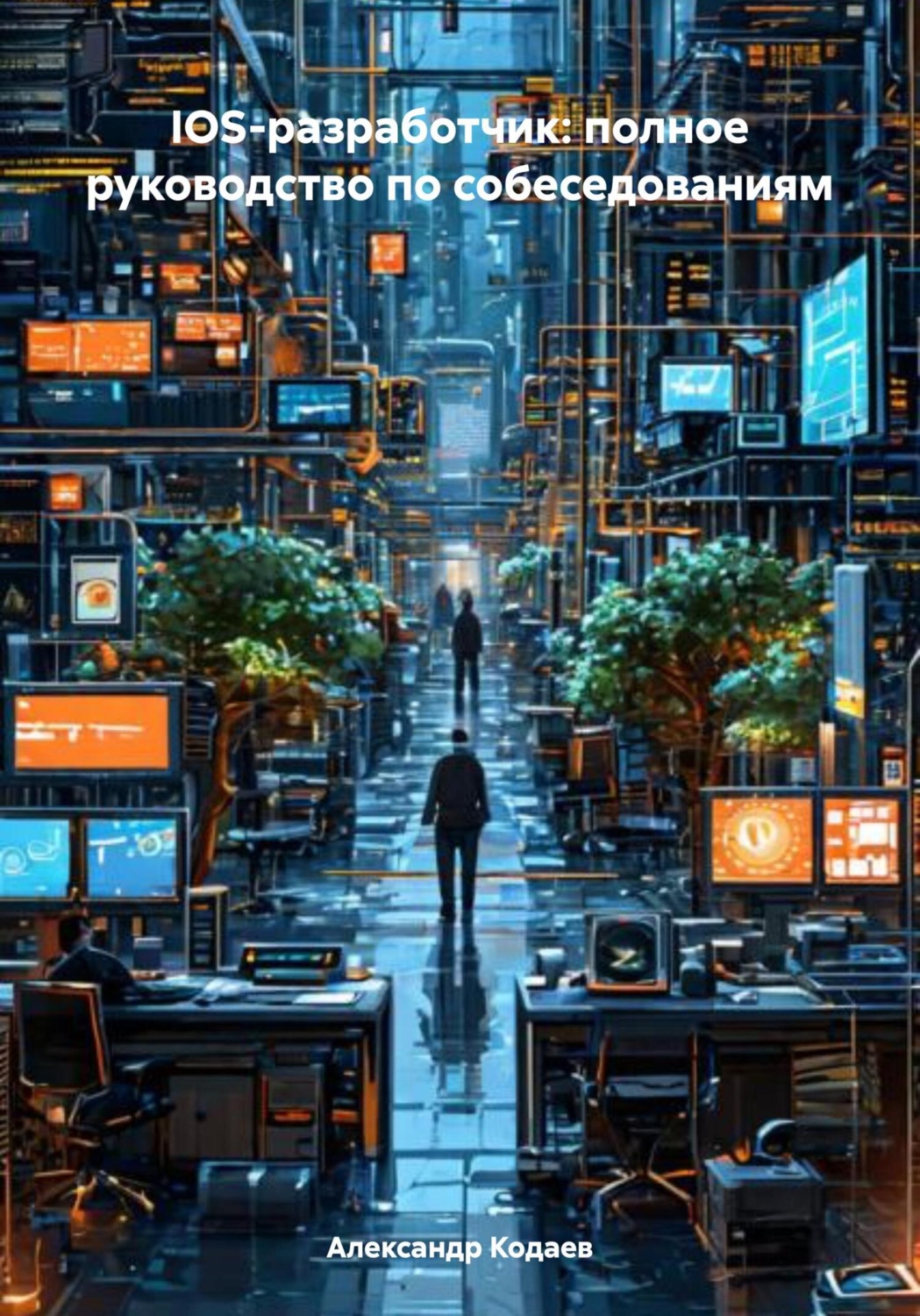 Обложка книги «IOS-разработчик: полное руководство по собеседованиям»