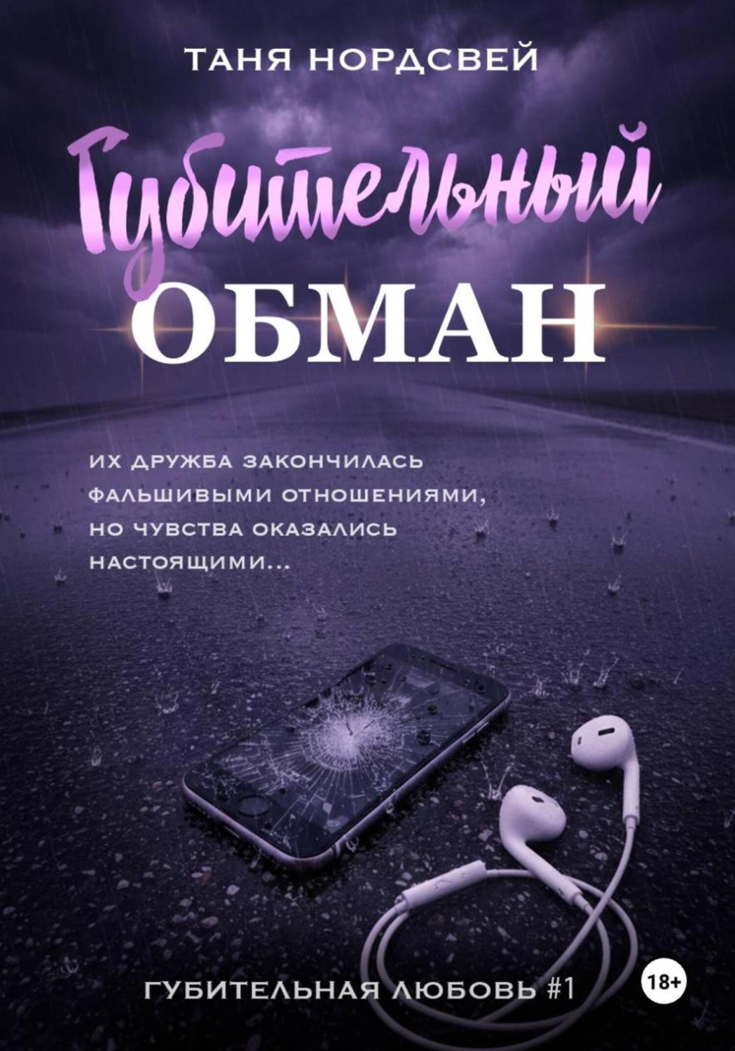 Обложка книги «Губительный обман»