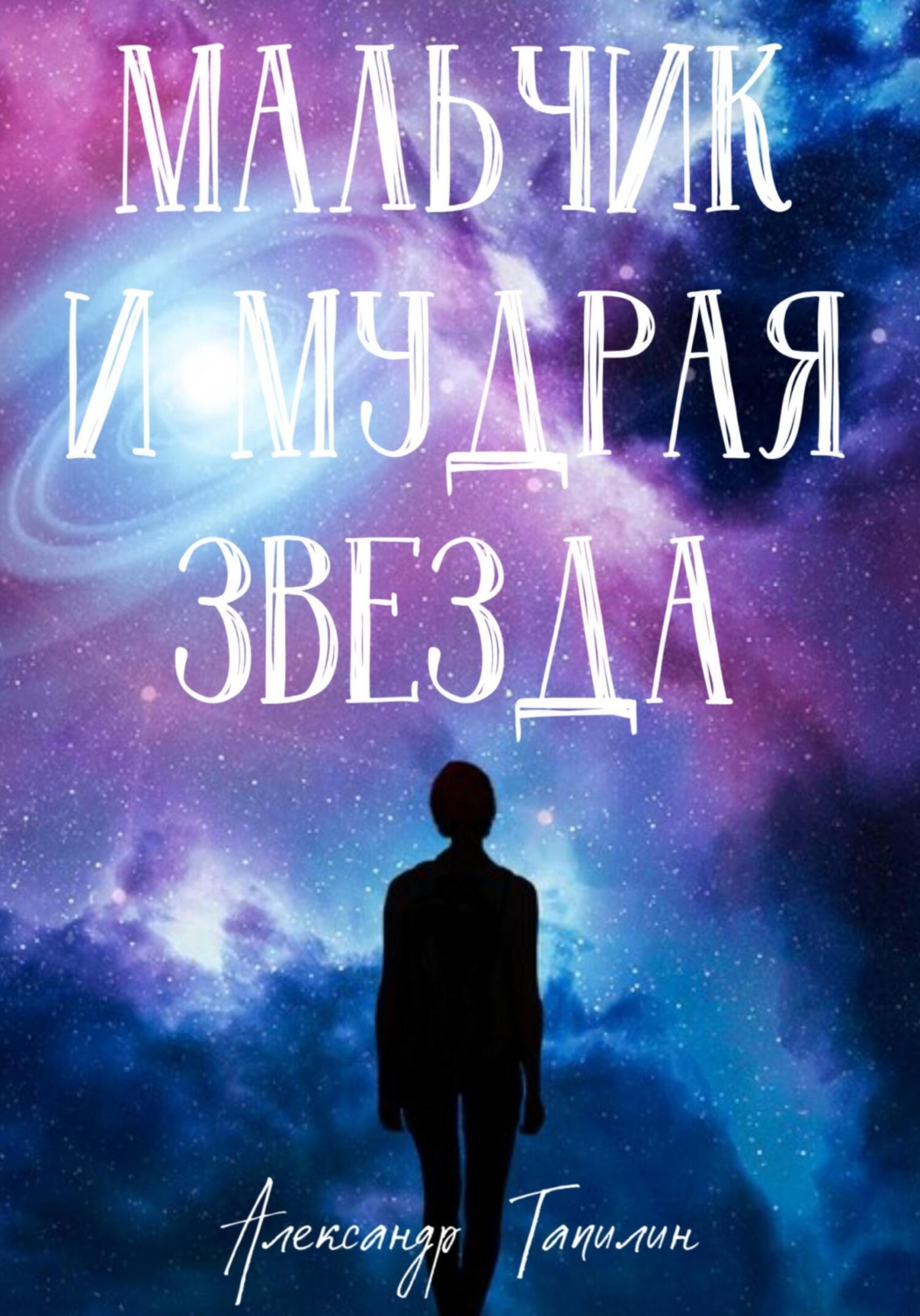 Обложка книги «Мальчик и Мудрая звезда»