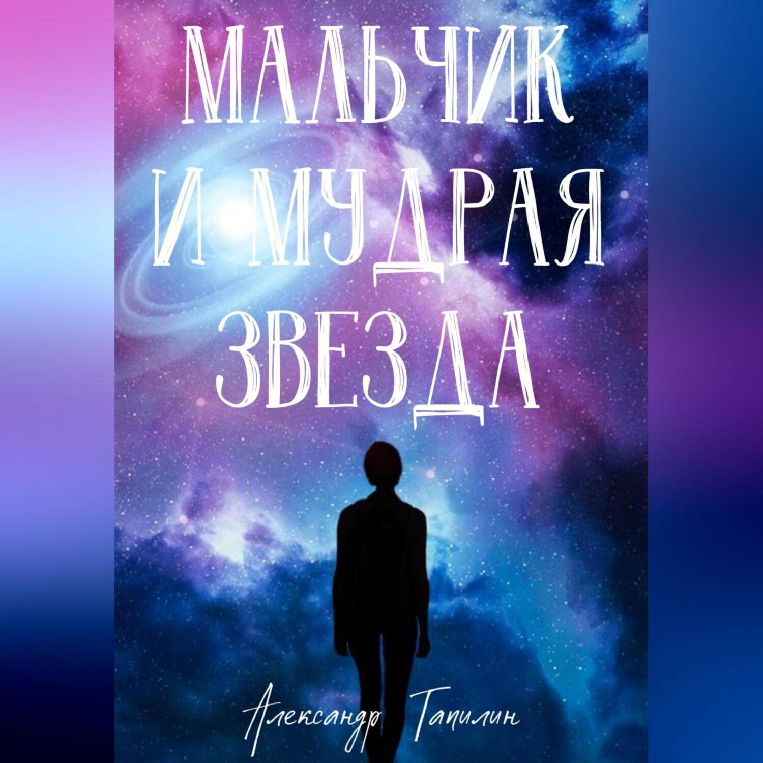 Обложка книги «Мальчик и Мудрая Звезда»